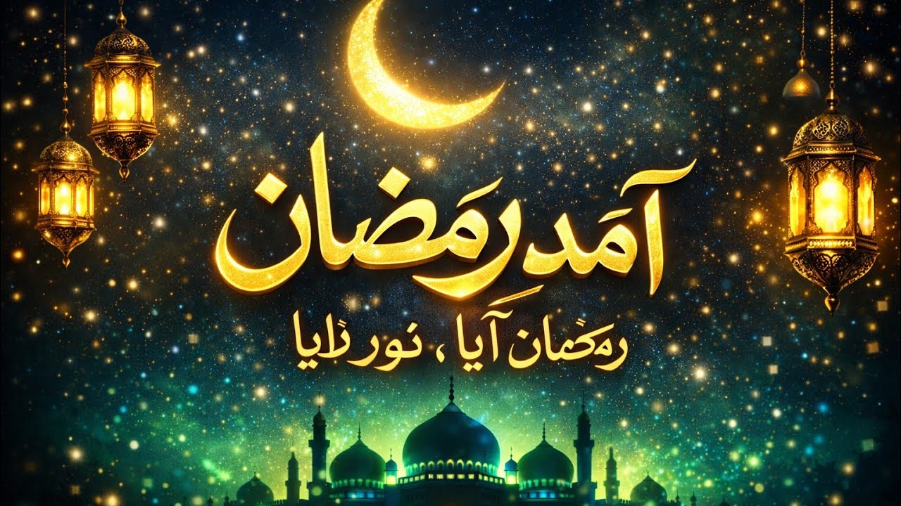آمدِ رمضان، رمضان آیا نور لایا (نیو کلام 2026)