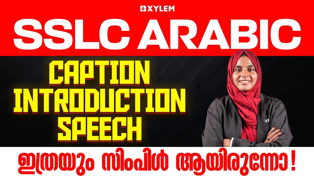 SSLC Arabic | Caption Introduction Speech - ഇത്രയും സിംപിൾ ആയിരുന്നോ! | Xylem SSLC