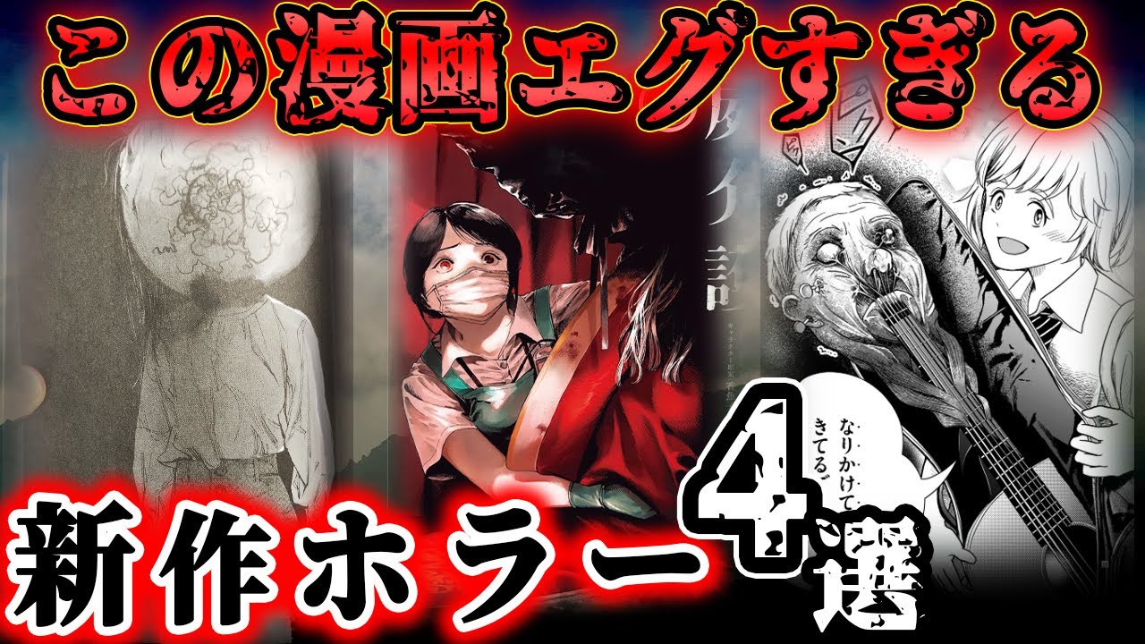 【閲覧注意】ガチ勢がおすすめする最新ホラー漫画４選【紹介】