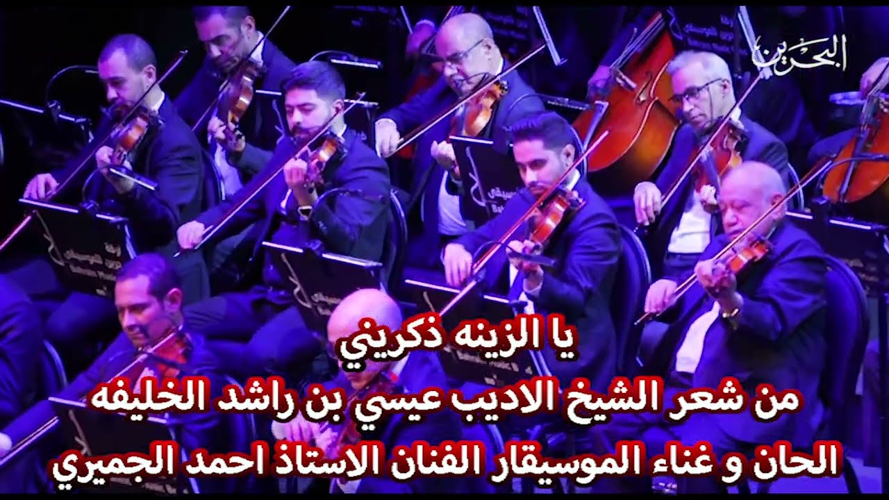 يا الزينه  الحان وغناء الفنان الموسيقيار الاستاذ احمد الجميري شعر الشيخ الاديب عيسي بن راشد الخليفه
