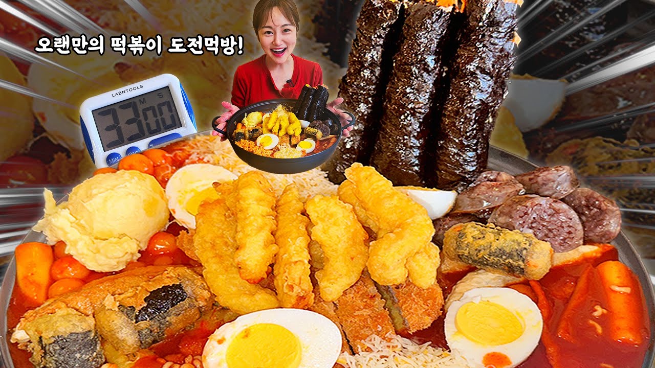 오랜만에 떡볶이 도전먹방 하고 왔습니다🔥 무게는 약 3.3KG 다 먹으면 상금 33만원!!  Jumbo tteokbokki challenge mukbang