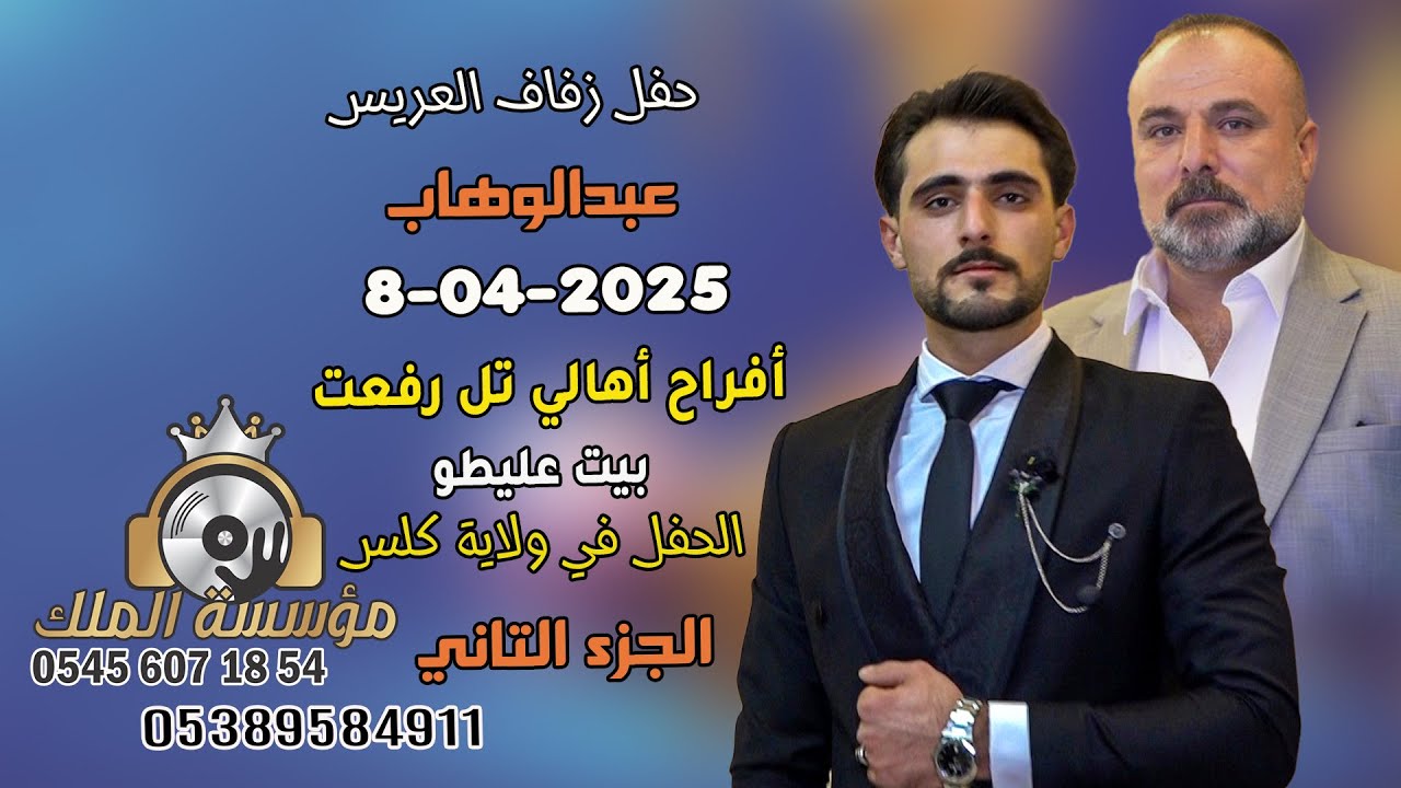 أفراح أهالي تل رفعت  بيت عليطو #حفل زفاف العريس عبدالوهاب عليطو#الحفل في كليس//دي جي الملك//الجزء 02