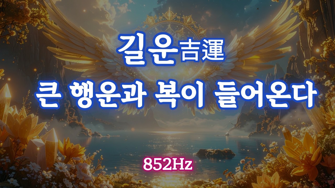 큰 행운과 복이 들어옵니다. 길운이 깃드는 852Hz 주파수 명상 음악, 나의 운이 계속 좋아진다