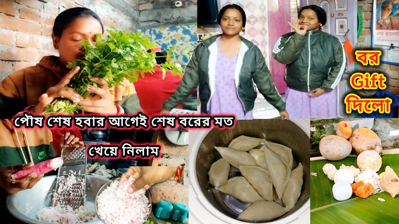 পৌষ শেষের আগেই শেষবারের মত মুলোবোটি খেয়ে নিলাম//বরের থেকে gift পেলাম #vlog #bengalivlog 