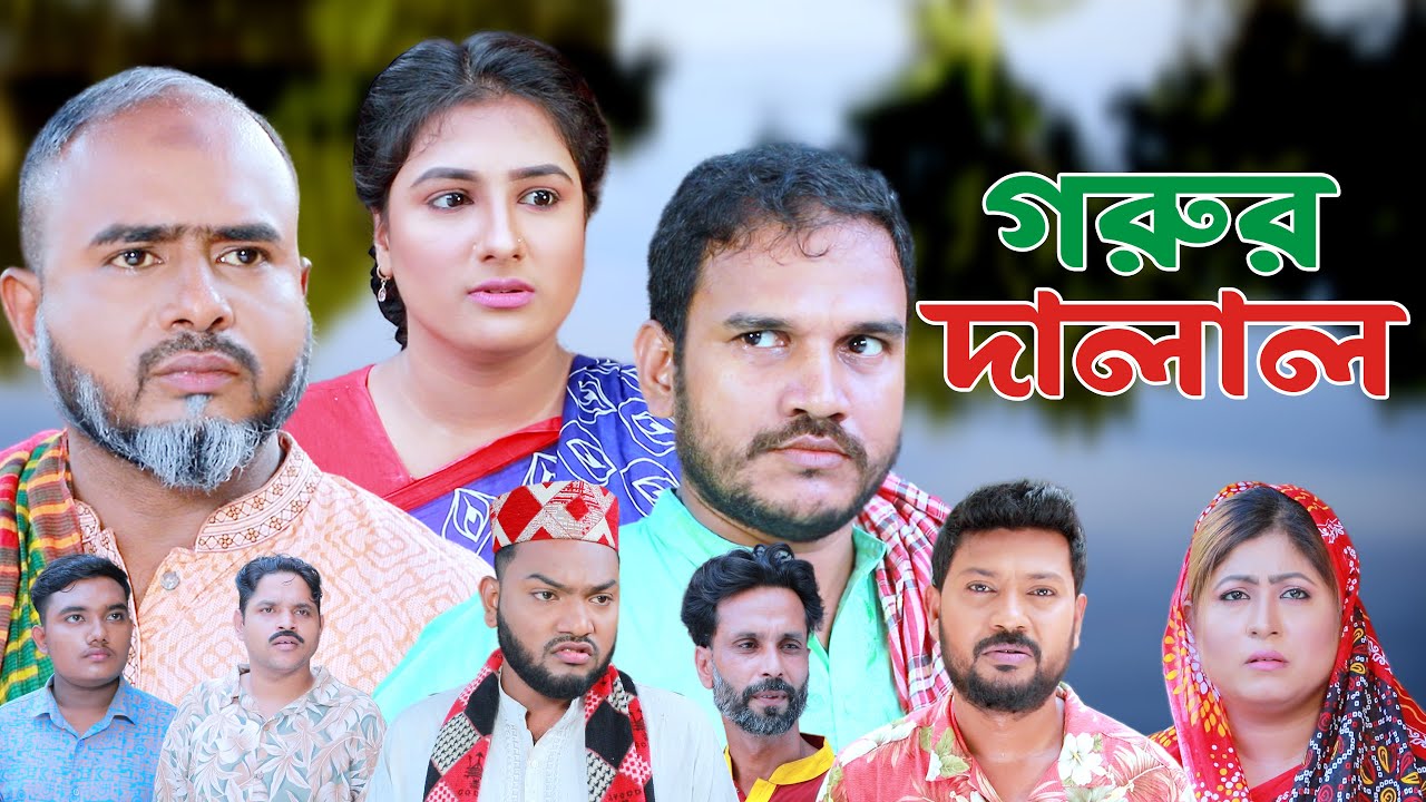 সিলেটি নাটক | গরুর দালাল | Sylheti Natok | Gorur Dalal | Sylheti Natok 2024