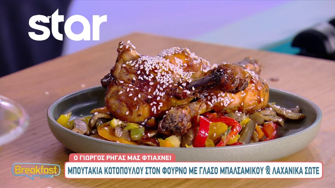 Μπουτάκια Κοτόπουλου Στον Φούρνο Με Γλάσο Μπαλσάμικου | Γιώργος Ρήγας