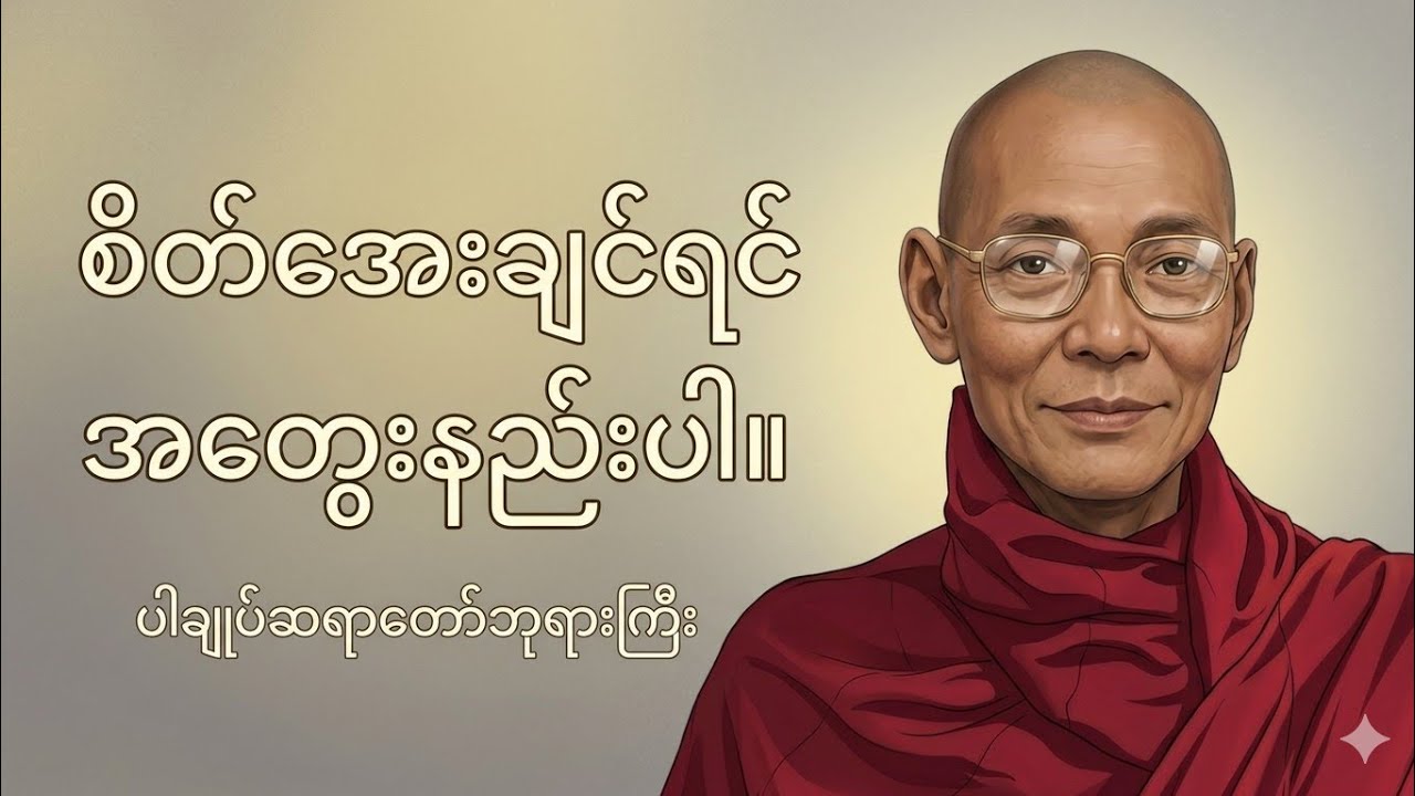 စိတ်အေးချမ်သာစွာနေနည်း-ပါချုပ်ဆရာတော်ဘုရားကြီး 