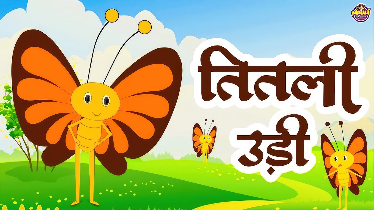 Most Popular Hindi Rhymes - तितली उड़ी | Titli Udi Bus Me Chadi | Rhymes For Children | #titli