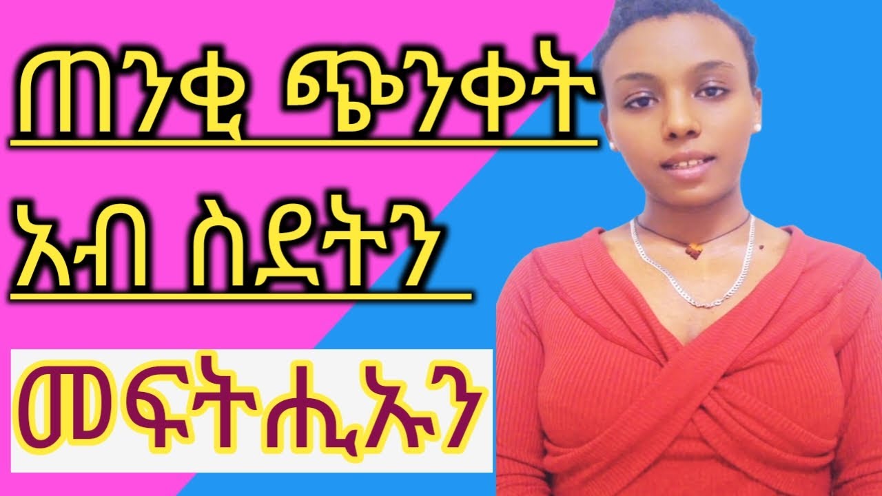 አብ #ስደት መጨነቂና ምኽንያትን $መፍትሒታቱን