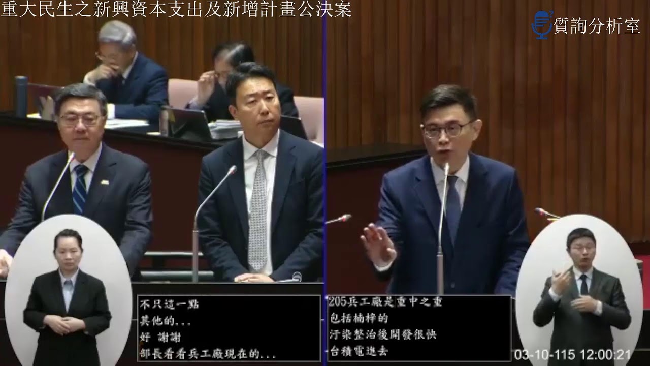 [直播]立法院第11屆第5會期第2次會議 具有急迫性及攸關重大民生之新興資本支出及新增計畫先行動支公決案