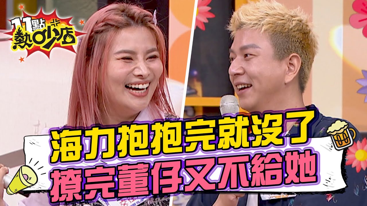 海力根本不行抱抱就沒了？！撩完董仔又不給她！ 11點熱吵店@chopchopshow 20230712