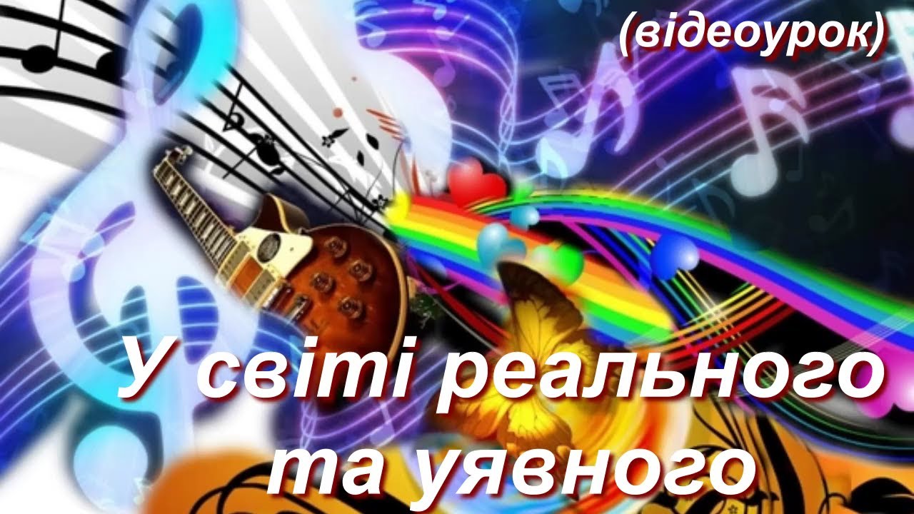 У світі реального та уявного (урок другий). (3 клас. Відеоурок 20) НУШ