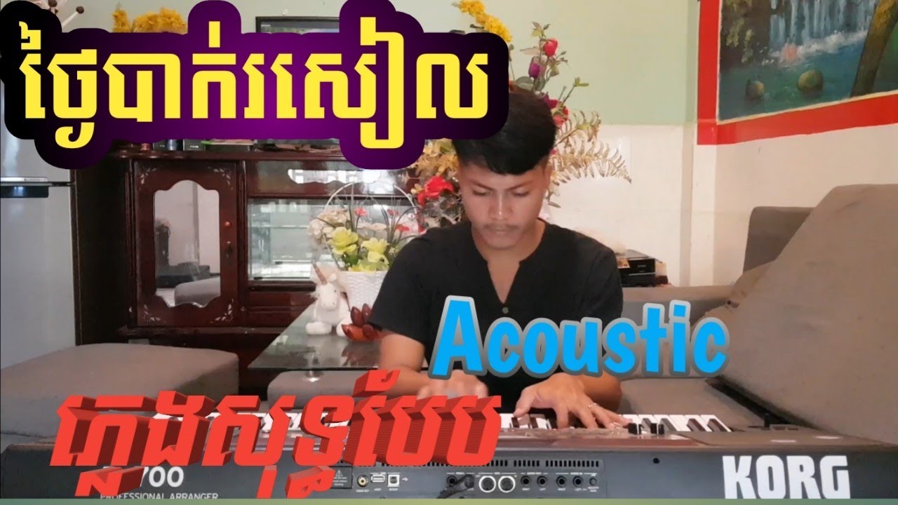 ថ្ងៃបាក់រសៀល(ភ្លេងសុទ្ធ​បែបAcoustic​)