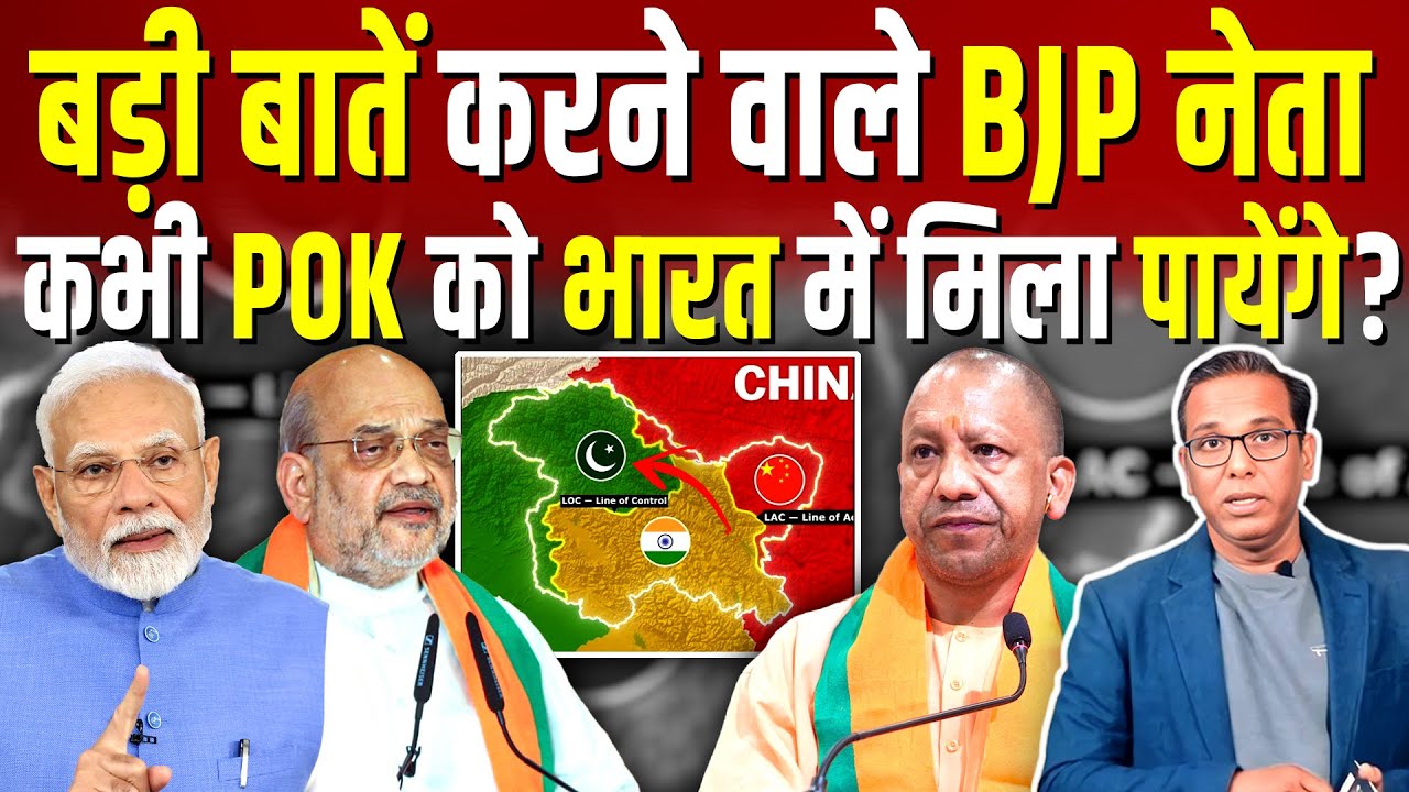 बड़ी बातें करने वाले BJP नेता, कभी POK को India में मिला पायेंगे? #ashokkumarpandey