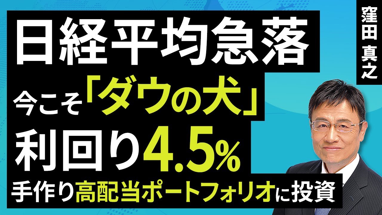 日経平均急落、今こそ「ダウの犬」、利回り4.5％、手作り高配当ポートフォリオに投資（窪田 真之）：4月8日【楽天証券 トウシル】