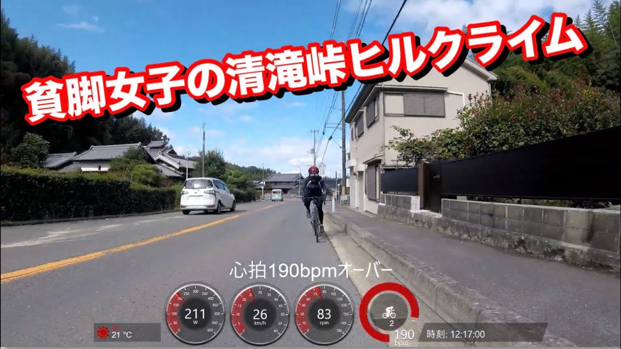 貧脚女子の清滝峠ヒルクライム18分（信号待ち含む）