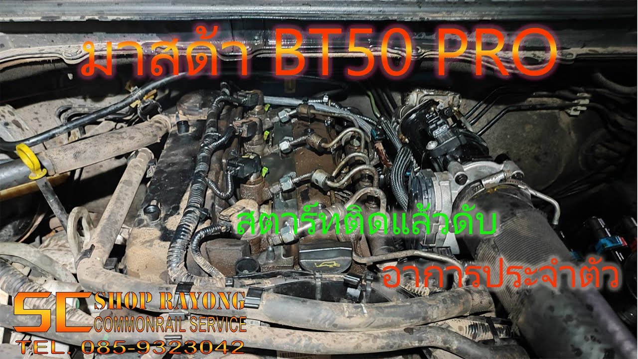 EP.10 ซ่อมมาสด้าBT50 PRO สตาร์ทติดแล้วดับ แก้ไม่หายเพราะไม่โชว์โค๊ดตัวนี้