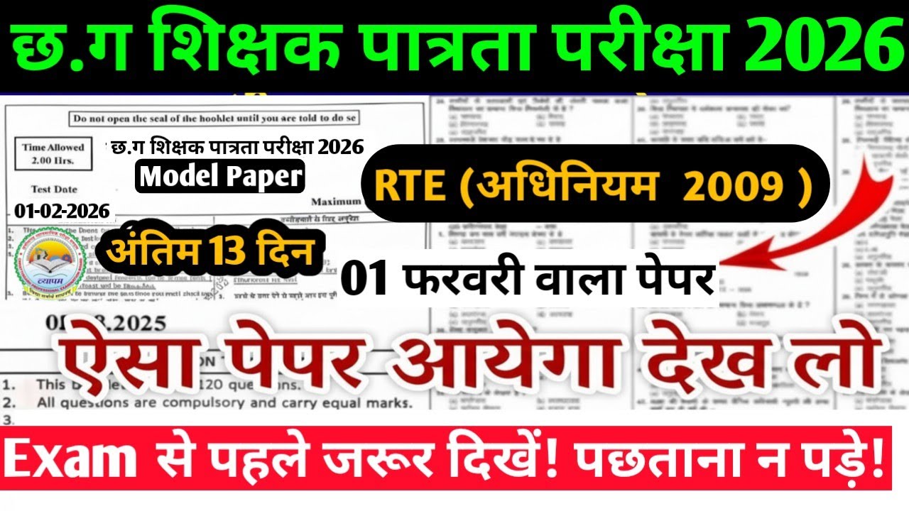 CG TET 2026 🔥RTE अधिनियम 2009 |Last 13 Days Preparation|CG Teacher Bharti McQ #cgtet2026 #cgvyapam 