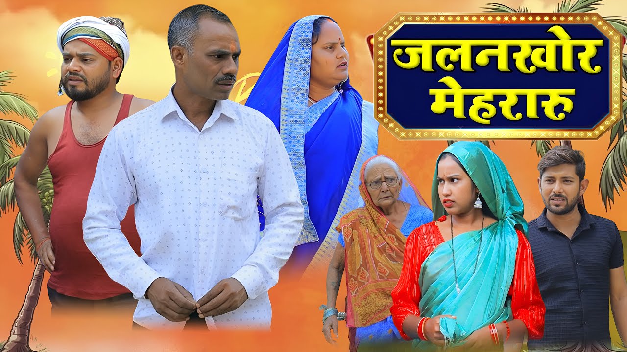 जलनखोर मेहरारू | अवधी कॉमेडी | Pbh Films