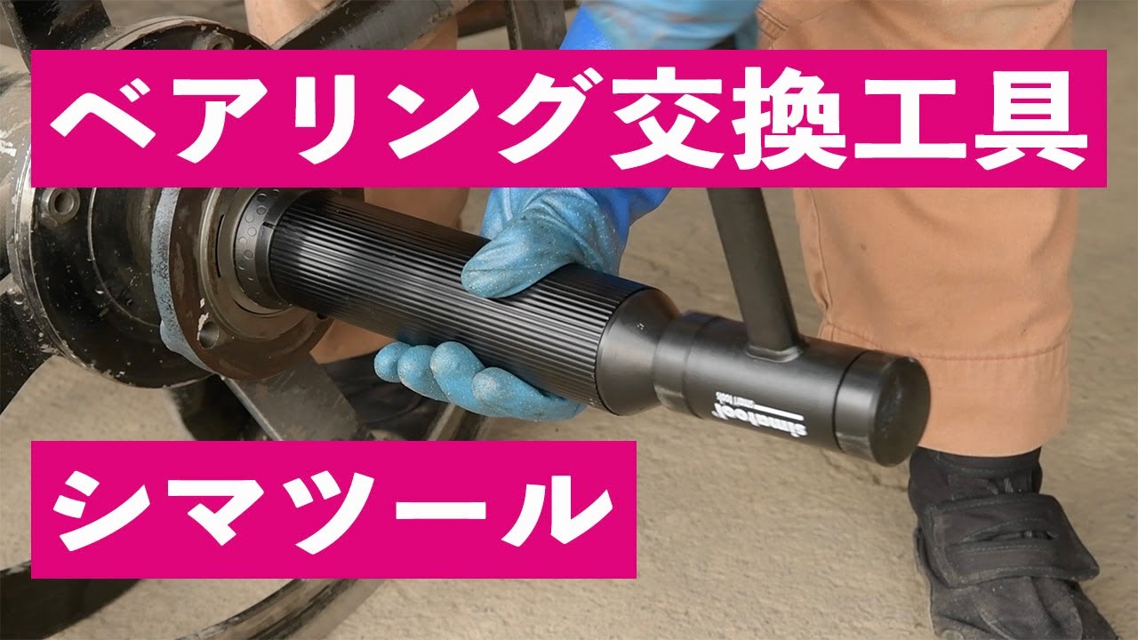ベアリング交換ツールを使ってみた　ベアリング・オイルシールの交換 ベアリング取外し工具BP61 ベアリング取付け工具FT33