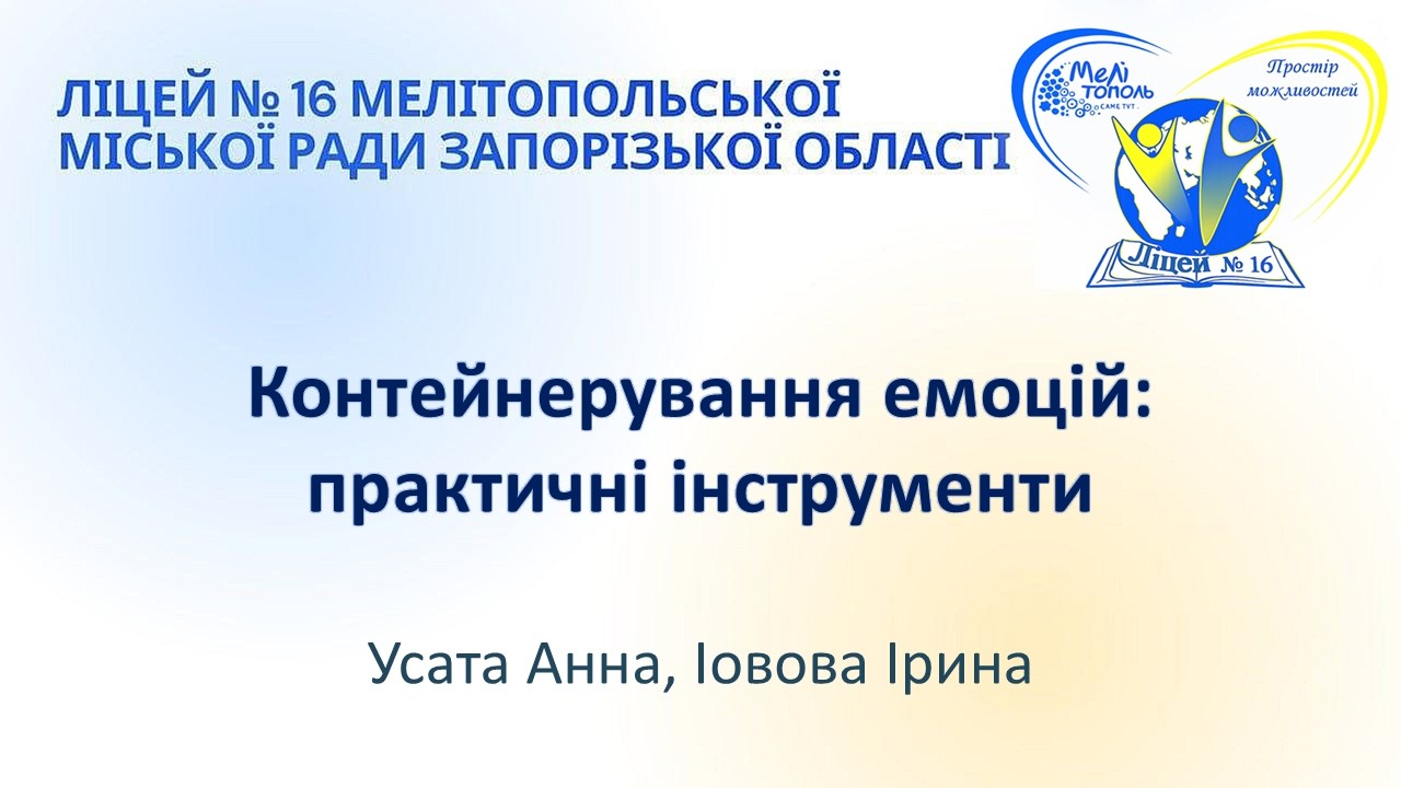 Контейнерування емоцій: практичні інструменти