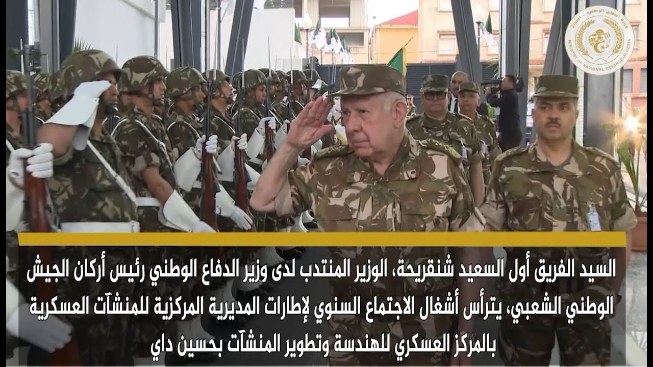 مجريات ترأس السيد الفريق أول السعيد شنڨريحة، أشغال الاجتماع السنوي لإطارات المنشآت العسكرية