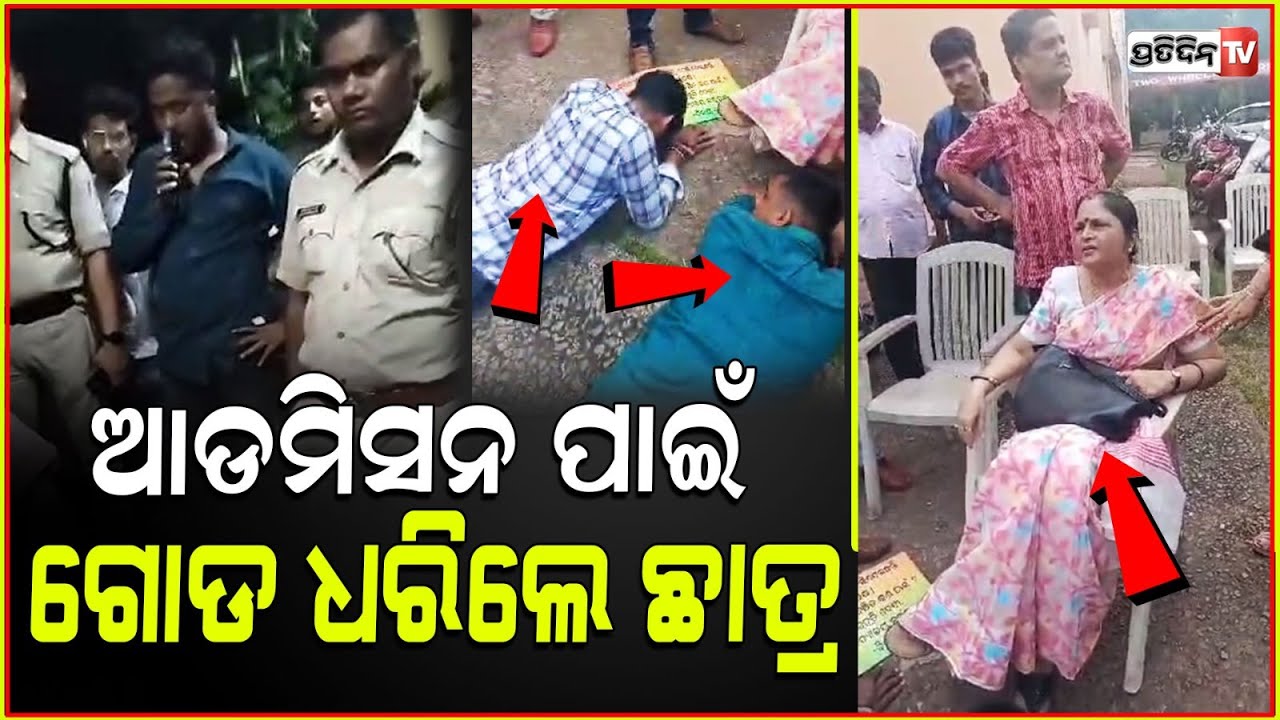 ଅଧ୍ୟକ୍ଷାଙ୍କ ଗୋଡ଼ତଳେ ଛାତ୍ର, ଉତ୍କଳ ବିଶ୍ବବିଦ୍ୟାଳୟ ଆଡ଼ମିଶନ ହେର୍ ଫେର୍!Utkal University admission protest.