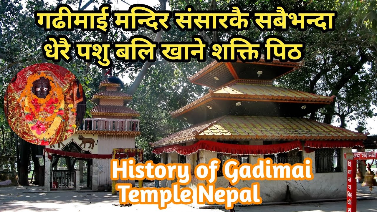 गढीमाई मन्दिर (Gadhimai Temple) || History in Nepali | Gadhimai Mandir Nepal | Famous Hindu Temple