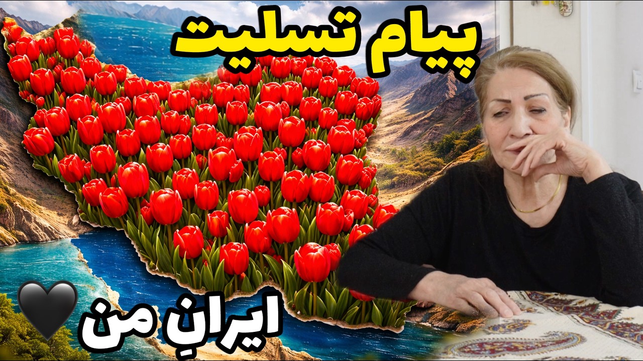 پیام تسلیت 🥀😔 و همدردی با هموطنان عزیزم در این روزهای تلخ