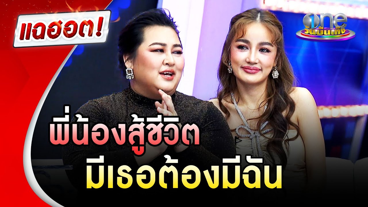 “กระแต-กระต่าย” พี่น้องสู้ชีวิต มีเธอต้องมีฉัน | แฉฮอต I วันบันเทิง