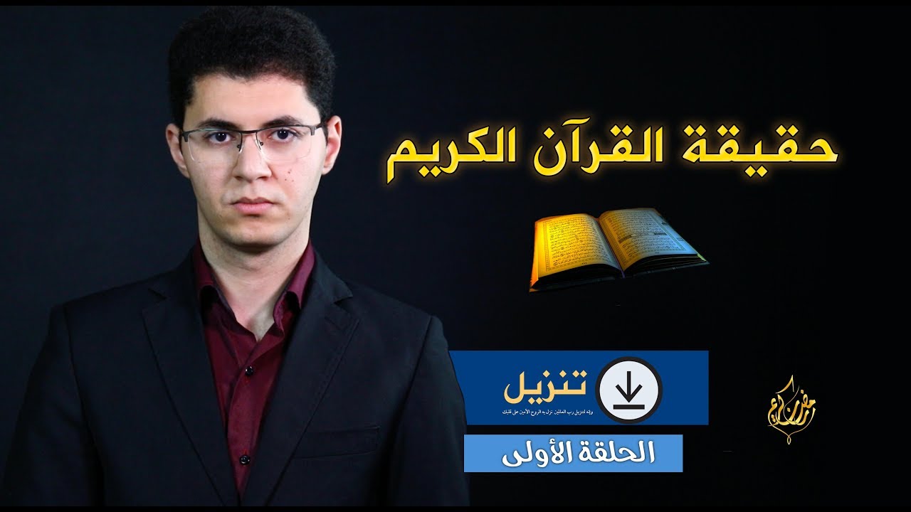 حقيقة القران الكريم - أمين صبري