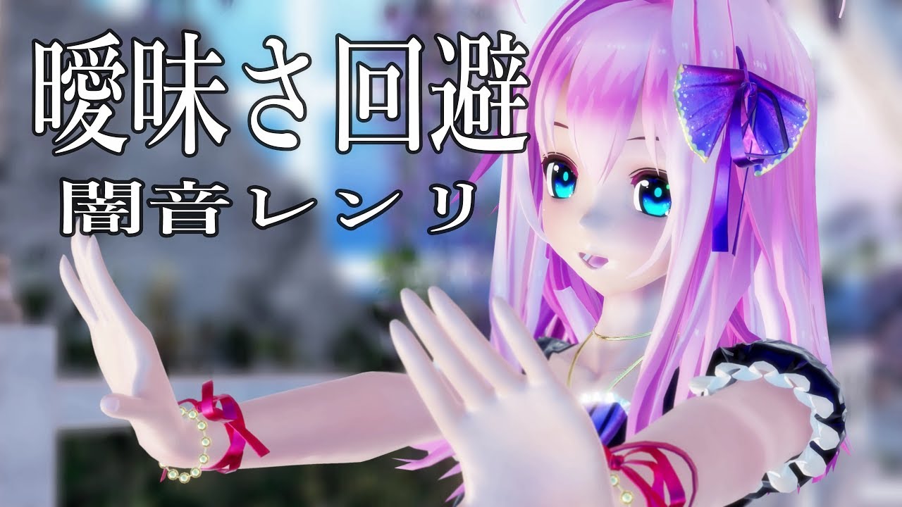 【MMD】曖昧さ回避【闇音レンリ】