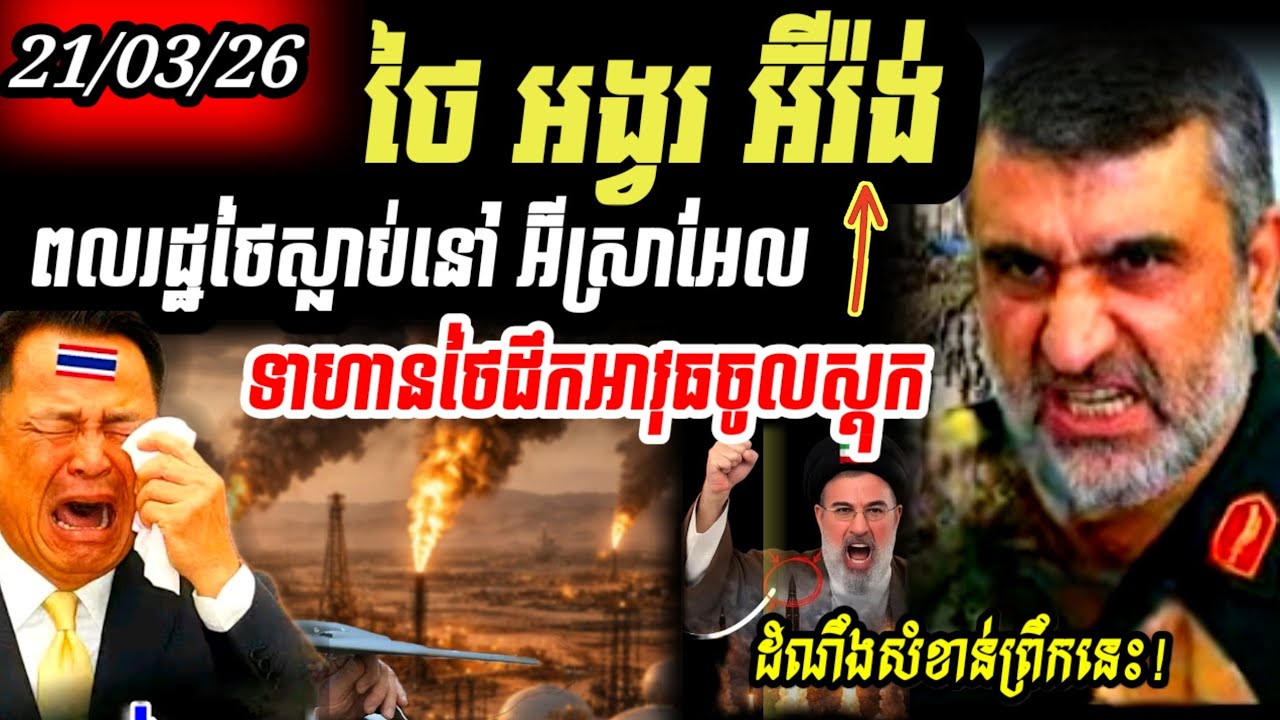  Breaking News🔥 ថៃអង្វរអ៊ីរ៉ង់ ឲ្យកប៉ាល់ដឹកទំនិញរបស់ខ្លួន ឆ្លងកាត់ច្រក Hormuz ដោយសុវត្ថិភាព ⚠️
