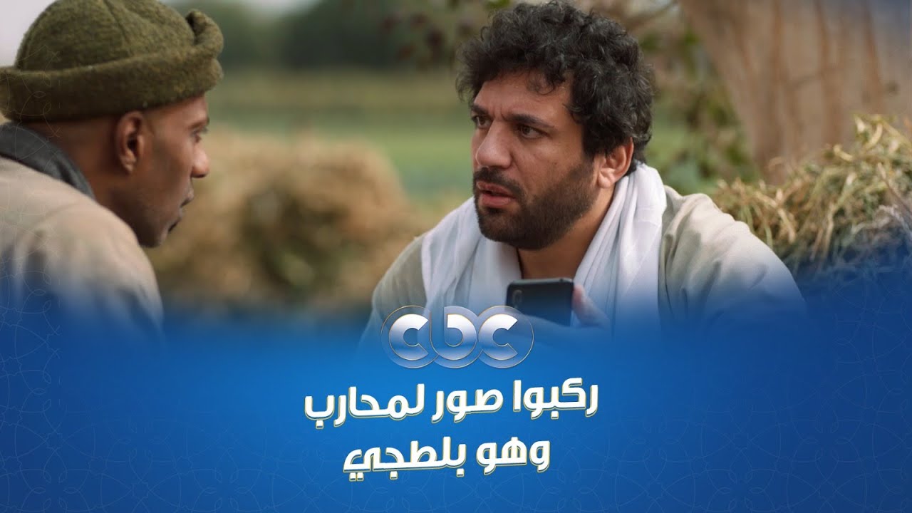 مسلسل محارب |  مايعرفوش ربنا.. ركبوا صور لـ محارب وهو بلطجي وفضحوه على التيك توك والبوليس كبس عليه