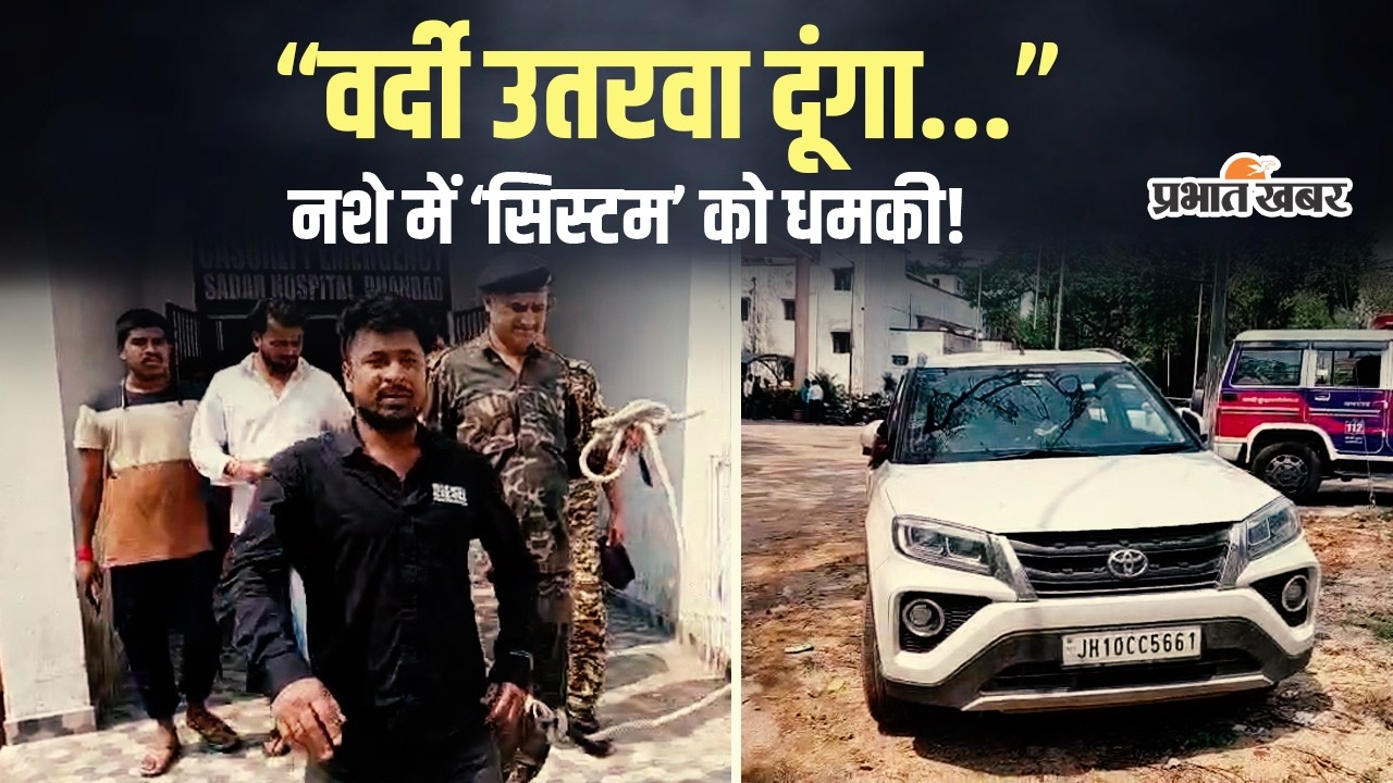 Jharkhand | Dhanbad | जाम छलका तो होश उड़ गया&hellip; ट्रैफिक पुलिस से ही भिड़ गए जनाब