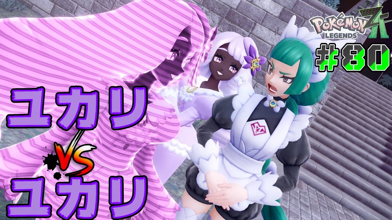#80┊最強のポケモントレーナに俺はなる！カロス地方での新たな物語┊【Pokémon LEGENDS Z-A】