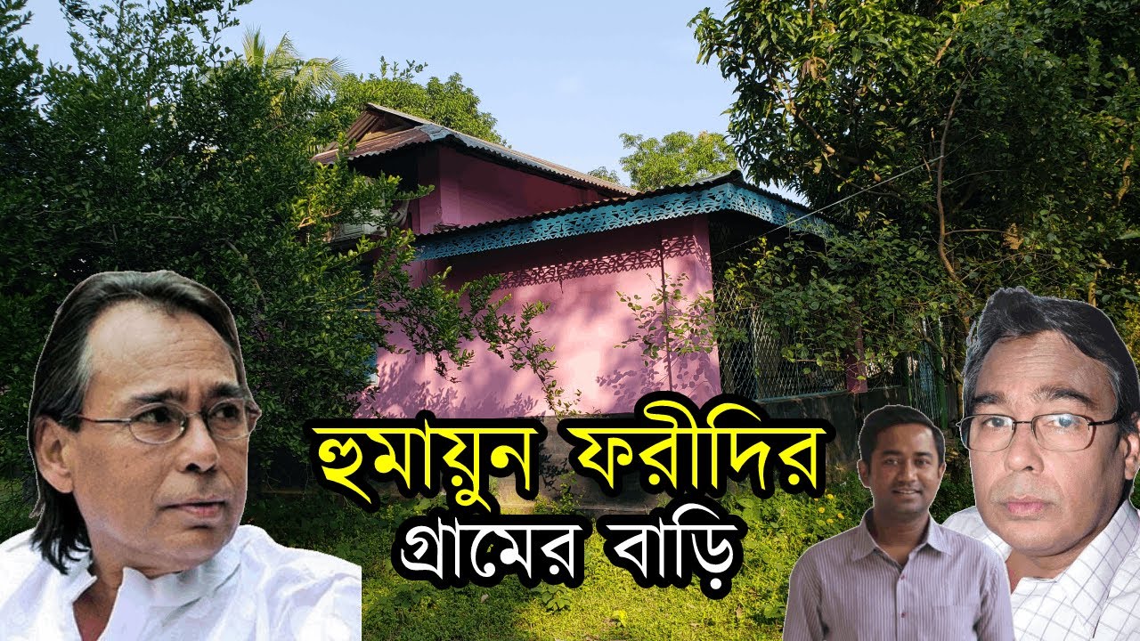 হুমায়ুন ফরীদির গ্রামের বাড়ি | হুমায়ুন ফরীদি | Humayun Faridi | গ্রামের বাড়ি | Mahmud Arkya | Vlogs