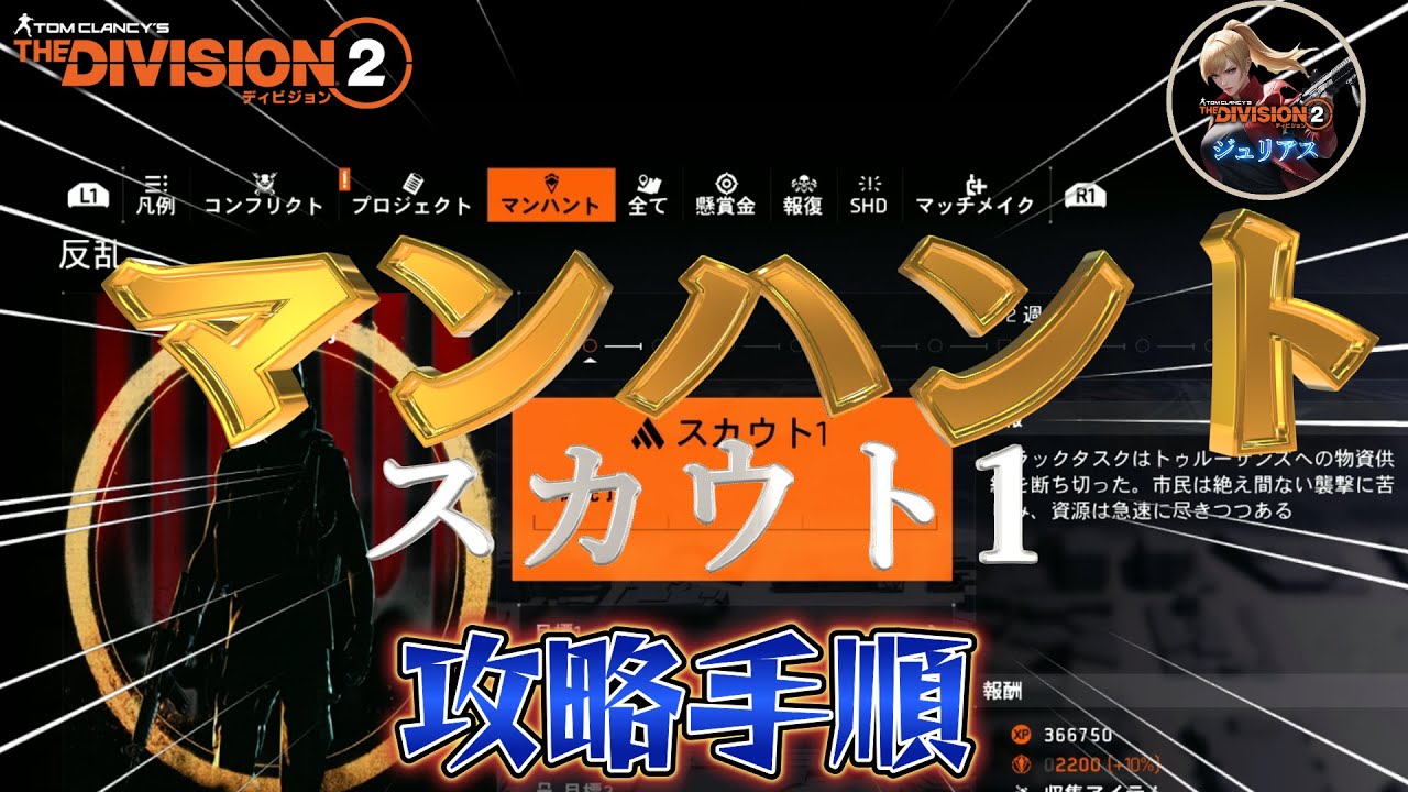 【ディビジョン2】『マンハント／反乱』「スカウト1」攻略手順です。『YEAR7SEASON3』ネタバレ注意【division2】