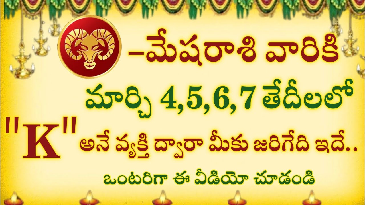 మేష రాశి వారికి మార్చి 4 5 6 7 తేదీలలో K అనే వ్యక్తి ద్వారా మీకు జరిగేది ఇదే#mesharashi 