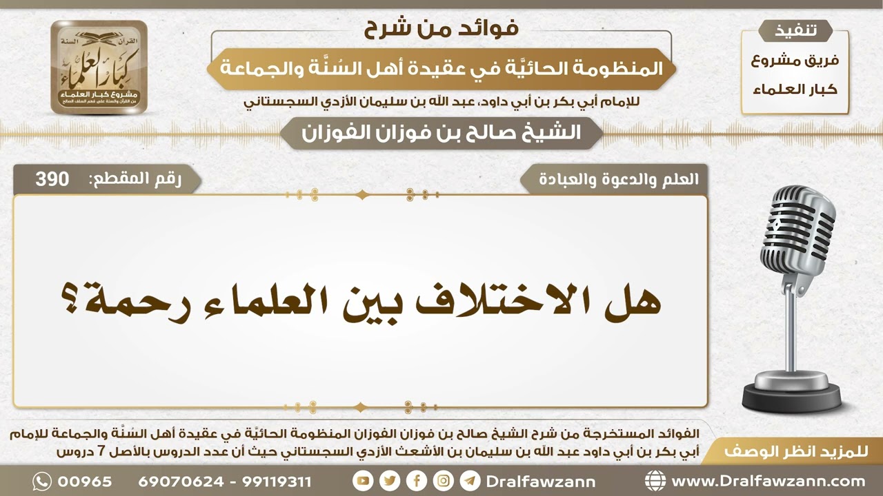 390 - هل الاختلاف بين العلماء رحمة؟ - الشيخ صالح الفوزان
