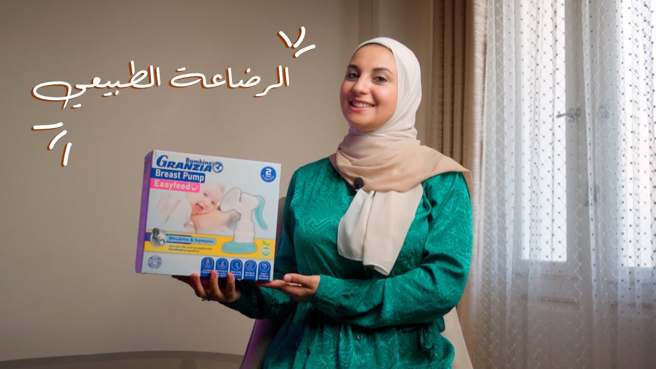 الرضاعة الطبيعي وازاي تزودي لبن الرضاعة (شفاط الثدي)