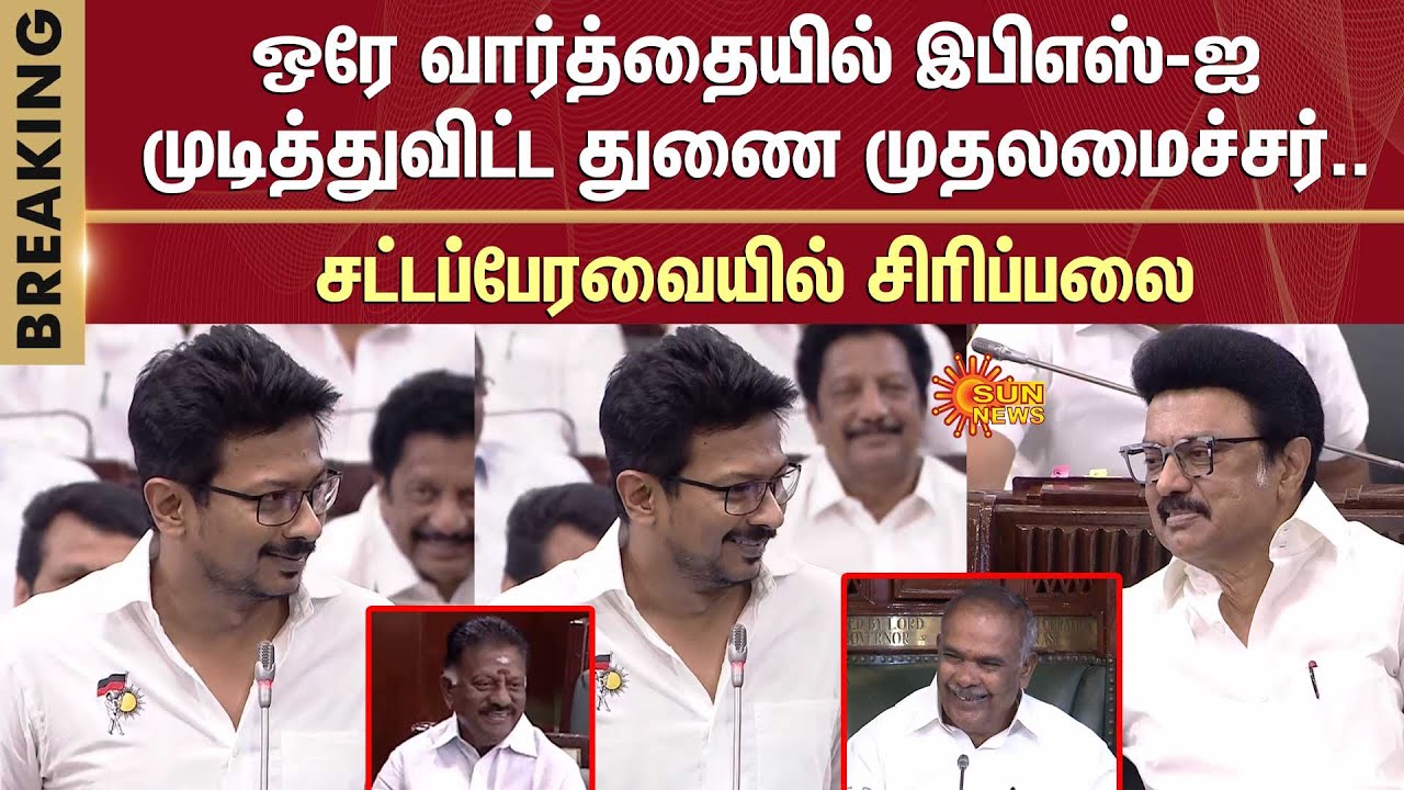Deputy CM Udhayanidhi Speech | CM Stalin's Reaction | TN Assembly | சட்டப்பேரவையில் சிரிப்பலை