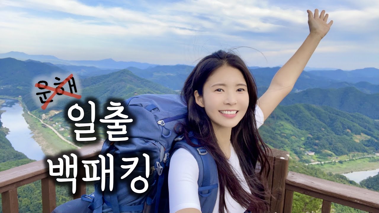[ENG] 운해 보러 갔다가 일출 보고 온 백패킹 ☀️ / 백패킹 다니기 딱 좋은 요즘!! / 가을 백패킹 / 도리뱅뱅 / 옥천