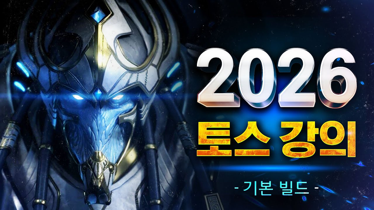 【 2026 Ver. 】 빨무 프로토스 강의🔥 이것만 알아도 고수다!