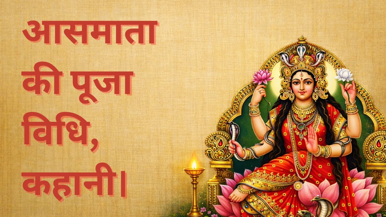 आसमाता की पूजा विधि और कहानी। 🙏🌺