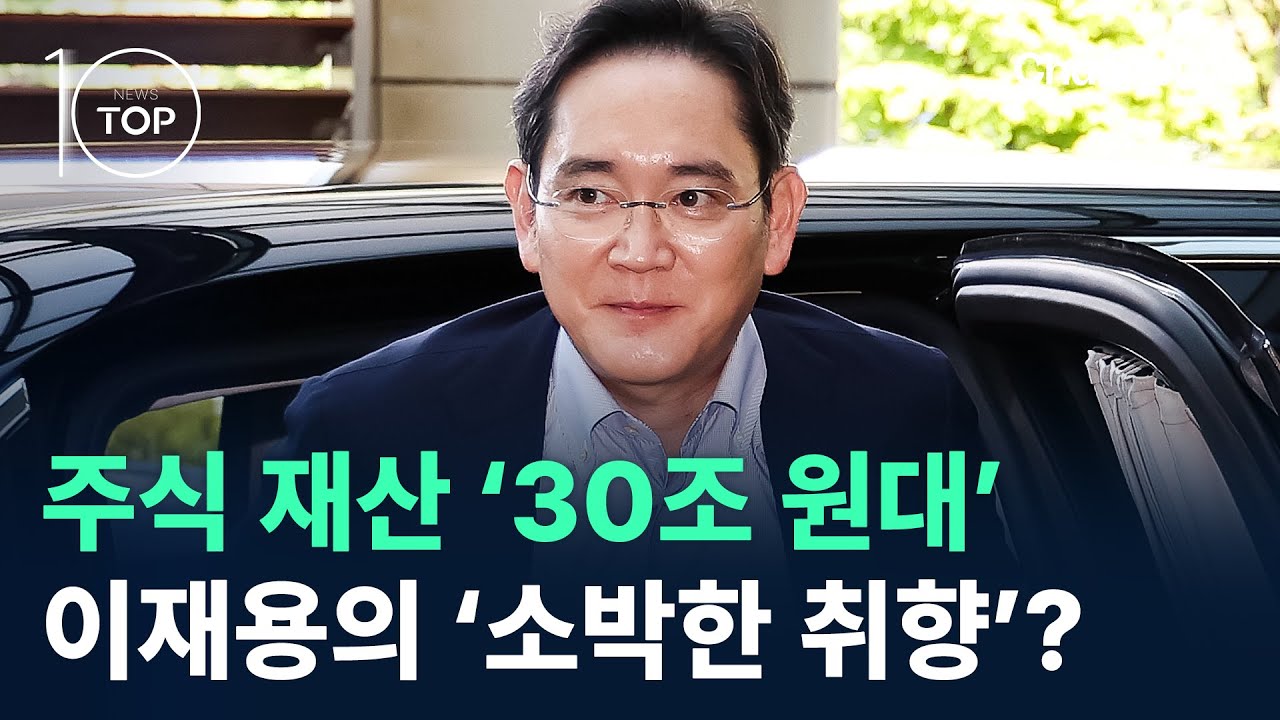 주식 재산 ‘30조 원대’ 이재용의 ‘소박한 취향’? / 채널A / 뉴스 TOP10