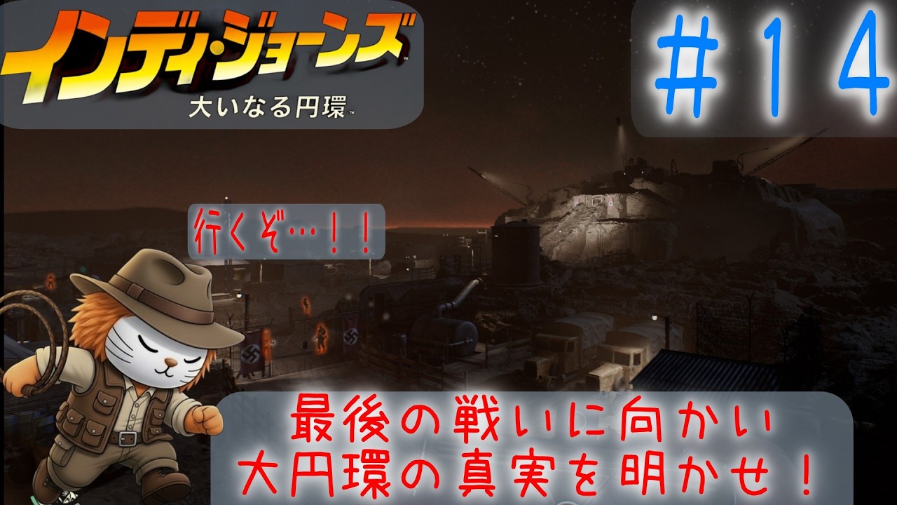 インディ・ジョーンズ/大いなる円環　＃１４　大円環の真実／Indiana Jones and THE Great Circle