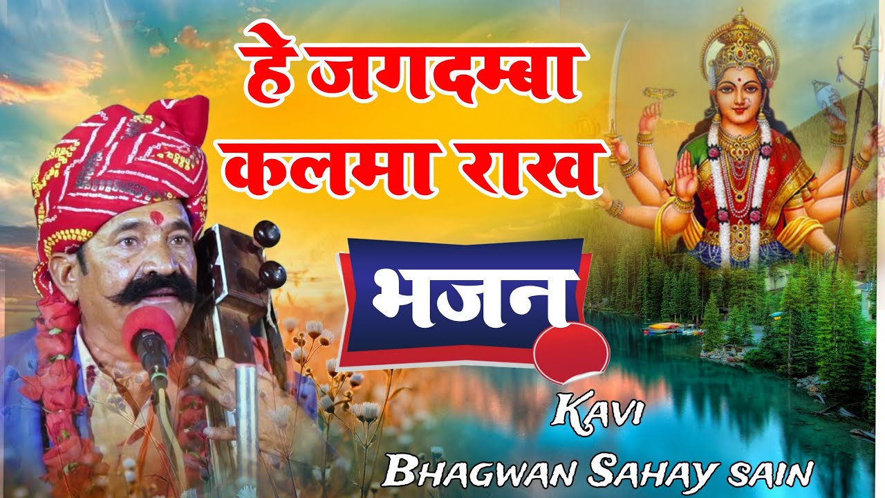 हे जगदम्बा कलमा राख़। कवि भगवान सहाय सैन। NEW MATAJI BHAJAN KAVI BHAGWAN SAHAY SAIN
