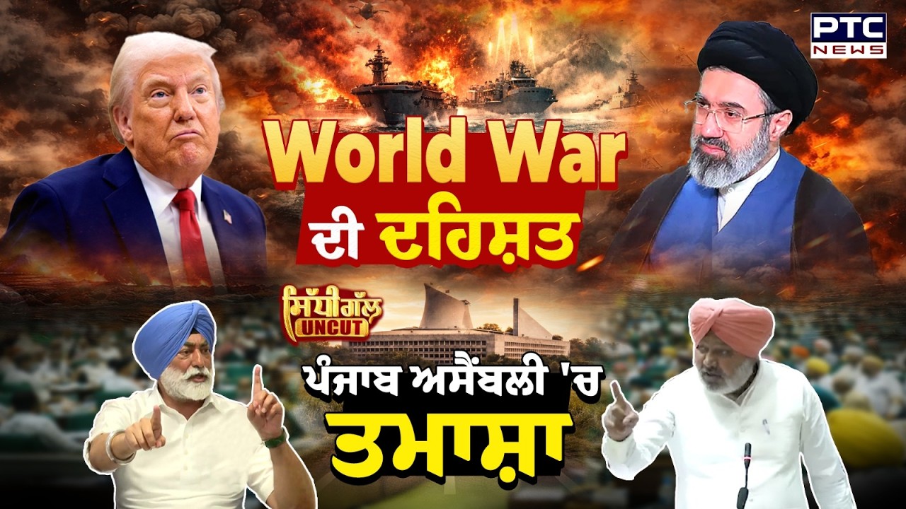 ◈Sidhi Gal UNCUT: World War 3 ਦੀ  ਦਹਿਸ਼ਤ ! ਆਉਣ ਵਾਲਾ ਸਮਾਂ ਔਖਾ? | US-Israel Vs Iran | LPG, Oil crisis