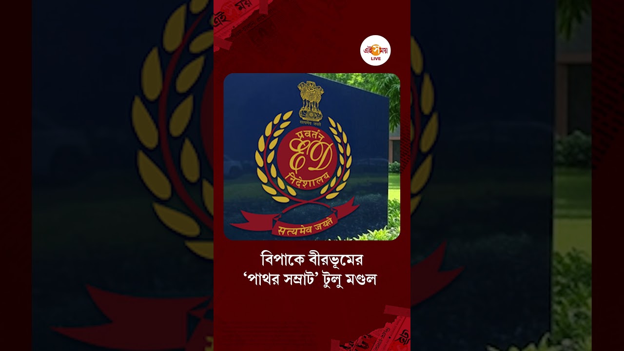 Tulu Mondal Case | ইডির হাতেই টুলু মণ্ডলের মামলা তুলে দেওয়ার কথা ভাবছে জেলা পুলিশ #shorts